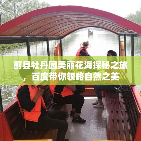 薊縣牡丹園美麗花海探秘之旅，百度帶你領(lǐng)略自然之美