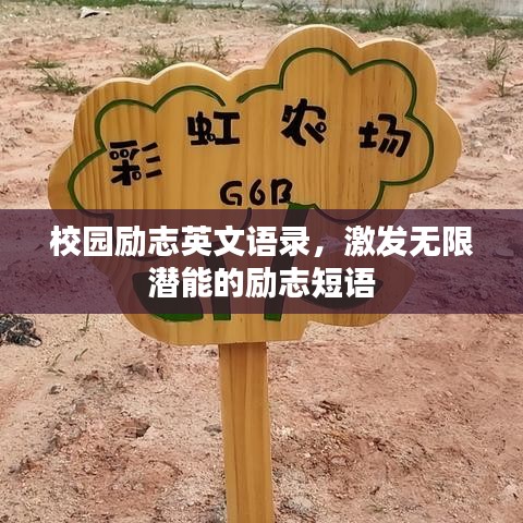 校園勵(lì)志英文語錄，激發(fā)無限潛能的勵(lì)志短語