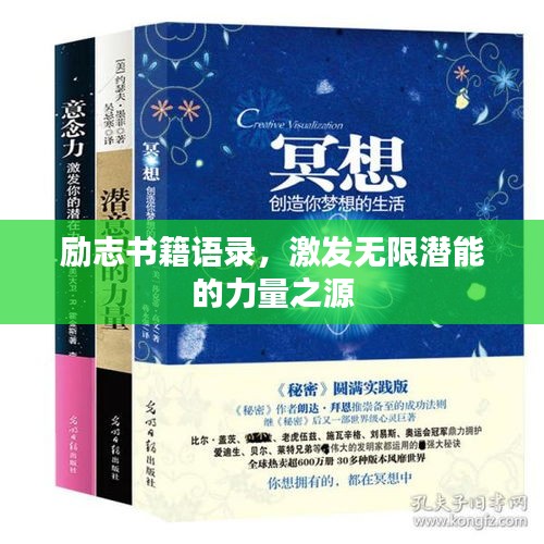 勵(lì)志書(shū)籍語(yǔ)錄，激發(fā)無(wú)限潛能的力量之源