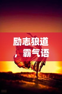 勵志狼道，霸氣語錄與美圖欣賞