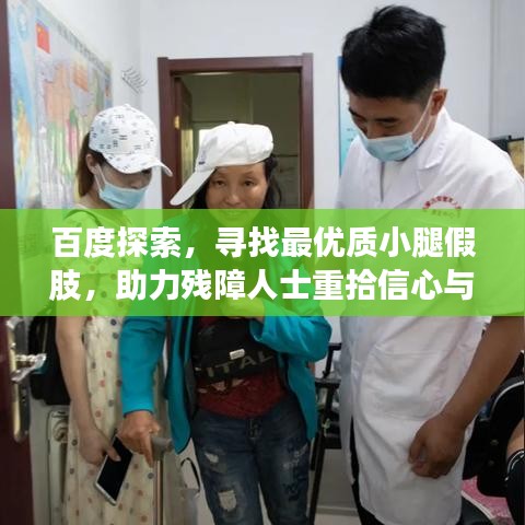 百度探索，尋找最優(yōu)質(zhì)小腿假肢，助力殘障人士重拾信心與活力