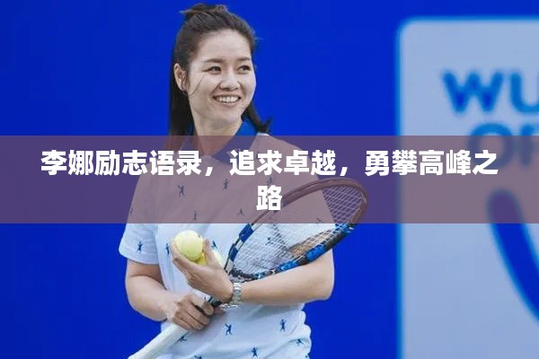 李娜勵(lì)志語錄，追求卓越，勇攀高峰之路