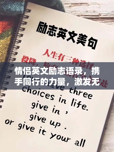 情侶英文勵(lì)志語錄，攜手同行的力量，激發(fā)無盡潛能與希望