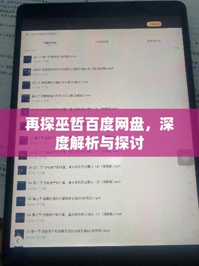 再探巫哲百度網(wǎng)盤，深度解析與探討