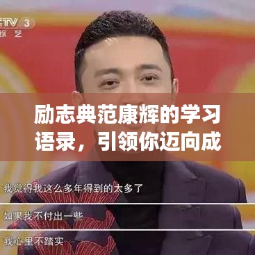 勵志典范康輝的學(xué)習(xí)語錄，引領(lǐng)你邁向成功的步伐
