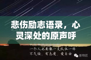 悲傷勵(lì)志語(yǔ)錄，心靈深處的原聲呼喚