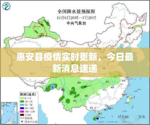 惠安縣疫情實時更新，今日最新消息速遞