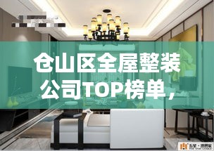 倉(cāng)山區(qū)全屋整裝公司TOP榜單，專業(yè)團(tuán)隊(duì)打造理想家居設(shè)計(jì)！