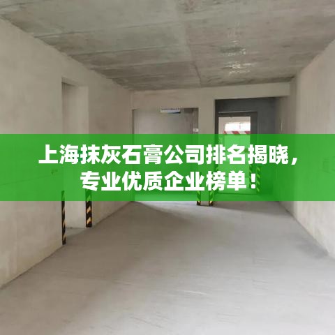 上海抹灰石膏公司排名揭曉，專業(yè)優(yōu)質(zhì)企業(yè)榜單！