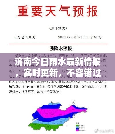 濟(jì)南今日雨水最新情報，實(shí)時更新，不容錯過！