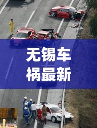 無錫車禍最新消息，今日事故現(xiàn)場(chǎng)情況揭秘