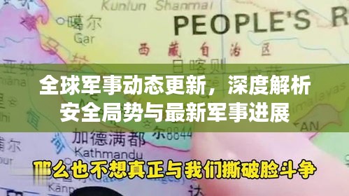 全球軍事動態(tài)更新，深度解析安全局勢與最新軍事進展
