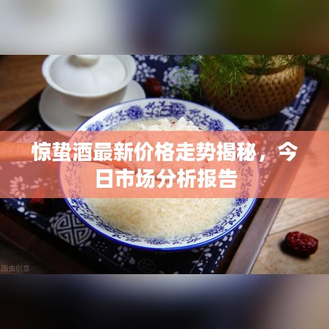 驚蟄酒最新價格走勢揭秘，今日市場分析報告