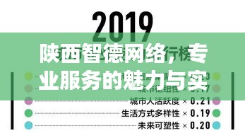 陜西智德網絡，專業(yè)服務的魅力與實力，百度收錄標準下的吸睛標題！