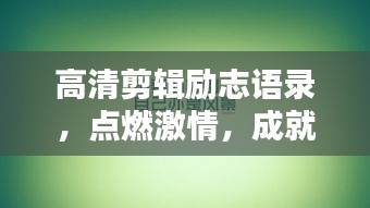 高清剪輯勵(lì)志語(yǔ)錄，點(diǎn)燃激情，成就非凡人生