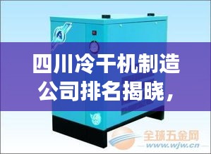 四川冷干機制造公司排名揭曉，行業(yè)領軍者榜單出爐！