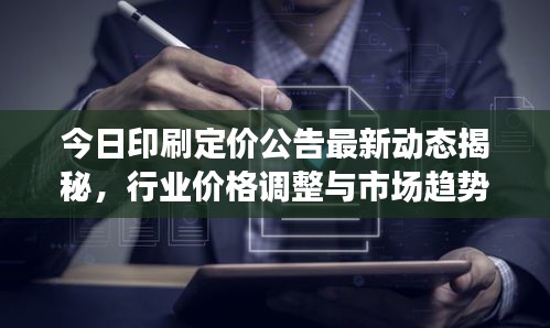 今日印刷定價公告最新動態(tài)揭秘，行業(yè)價格調(diào)整與市場趨勢分析