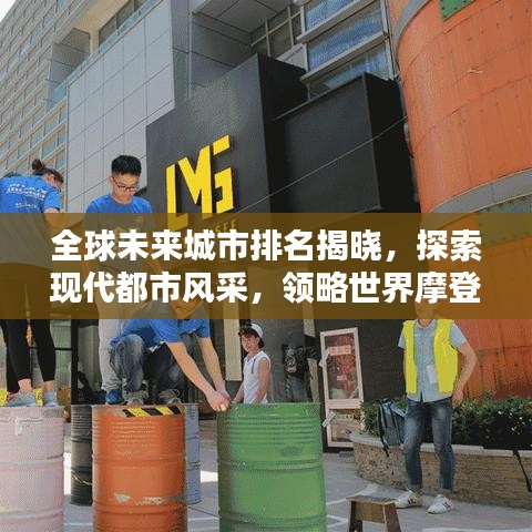 全球未來城市排名揭曉，探索現(xiàn)代都市風采，領略世界摩登城市前鋒面貌