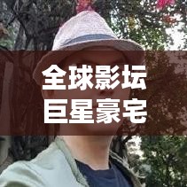 全球影壇巨星豪宅盤點(diǎn)，TOP10奢華住宅榜單
