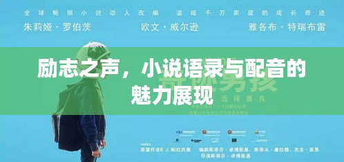 勵(lì)志之聲，小說(shuō)語(yǔ)錄與配音的魅力展現(xiàn)