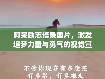 阿呆勵(lì)志語(yǔ)錄圖片，激發(fā)追夢(mèng)力量與勇氣的視覺(jué)宣言