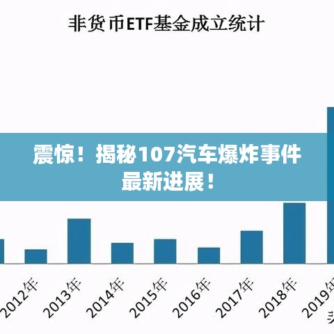 震驚！揭秘107汽車(chē)爆炸事件最新進(jìn)展！