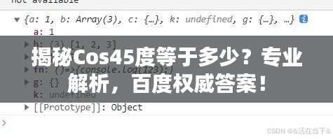 揭秘Cos45度等于多少？專業(yè)解析，百度權(quán)威答案！