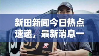 新田新聞今日熱點(diǎn)速遞，最新消息一覽無余