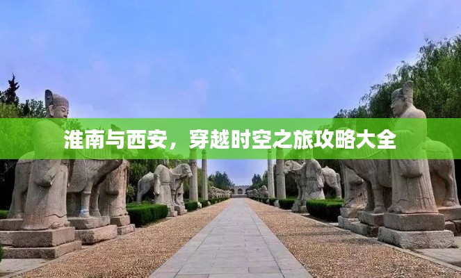 淮南與西安，穿越時(shí)空之旅攻略大全