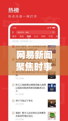 網(wǎng)易新聞聚焦時事熱點，最新資訊傳遞掌握天下事