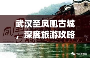 武漢至鳳凰古城，深度旅游攻略，帶你領(lǐng)略獨(dú)特魅力！
