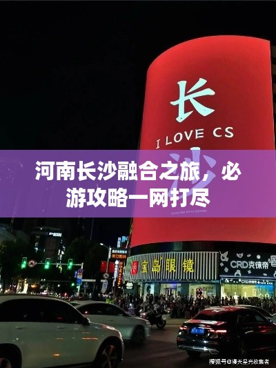 河南長(zhǎng)沙融合之旅，必游攻略一網(wǎng)打盡
