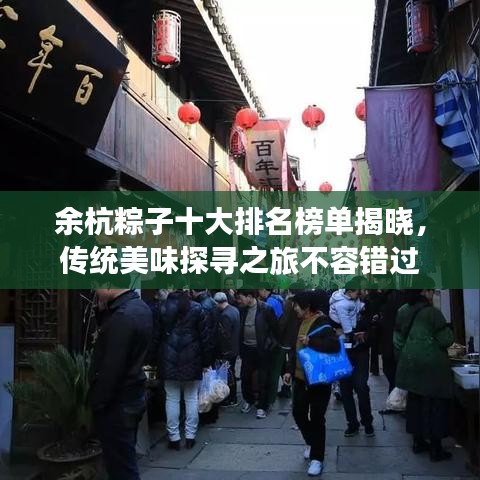 余杭粽子十大排名榜單揭曉，傳統(tǒng)美味探尋之旅不容錯(cuò)過