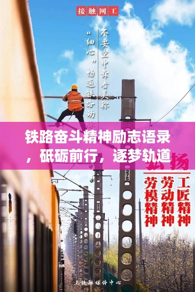 鐵路奮斗精神勵志語錄，砥礪前行，逐夢軌道之巔！