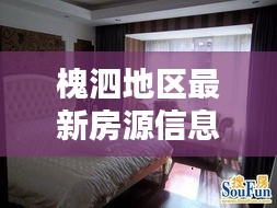 槐泗地區(qū)最新房源信息大揭秘，租房攻略一網(wǎng)打盡