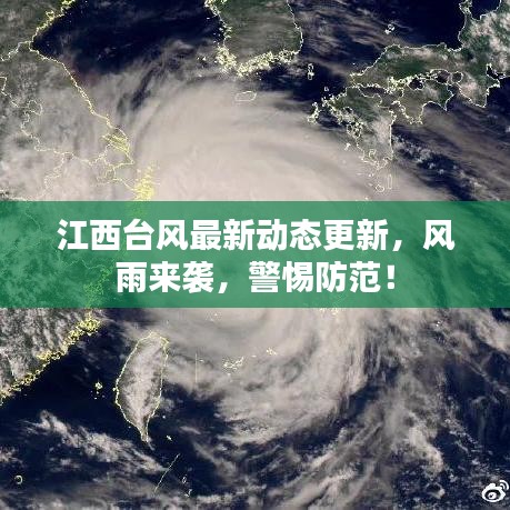 江西臺風(fēng)最新動態(tài)更新，風(fēng)雨來襲，警惕防范！