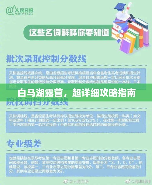 白馬湖露營，超詳細(xì)攻略指南