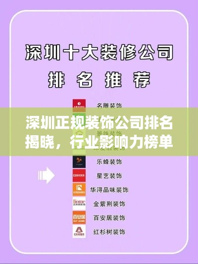 深圳正規(guī)裝飾公司排名揭曉，行業(yè)影響力榜單重磅出爐！