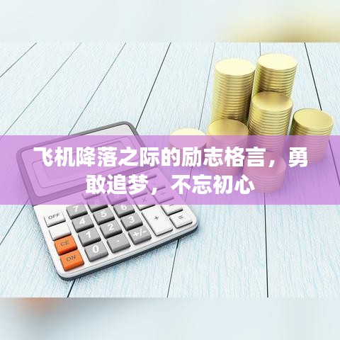 飛機(jī)降落之際的勵(lì)志格言，勇敢追夢(mèng)，不忘初心