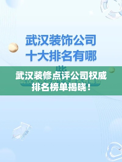 武漢裝修點(diǎn)評公司權(quán)威排名榜單揭曉！