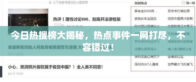 今日熱搜榜大揭秘，熱點事件一網(wǎng)打盡，不容錯過！