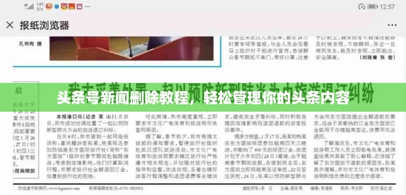 頭條號新聞刪除教程，輕松管理你的頭條內(nèi)容