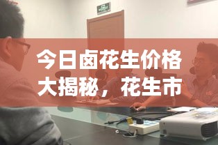 今日鹵花生價(jià)格大揭秘，花生市場(chǎng)動(dòng)態(tài)一網(wǎng)打盡！