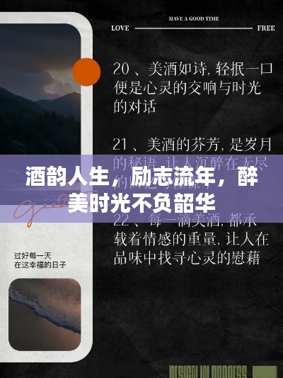 酒韻人生，勵(lì)志流年，醉美時(shí)光不負(fù)韶華