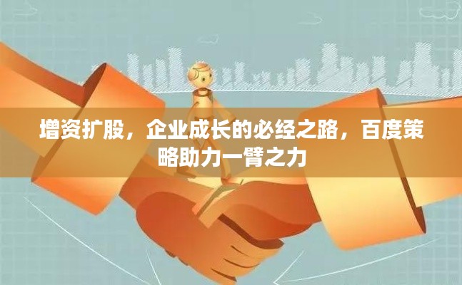 增資擴股，企業(yè)成長的必經(jīng)之路，百度策略助力一臂之力