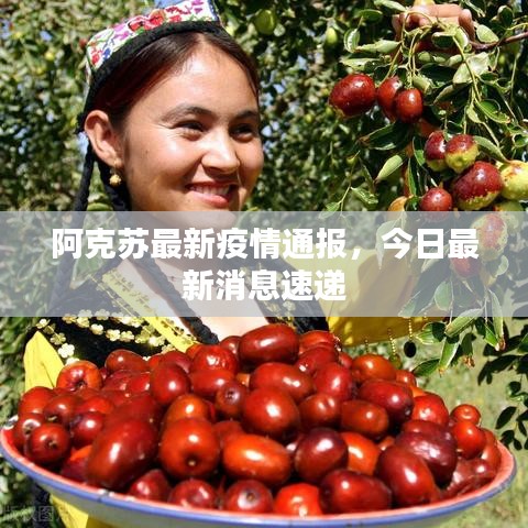 阿克蘇最新疫情通報(bào)，今日最新消息速遞