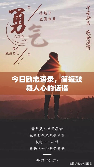今日勵志語錄，簡短鼓舞人心的話語