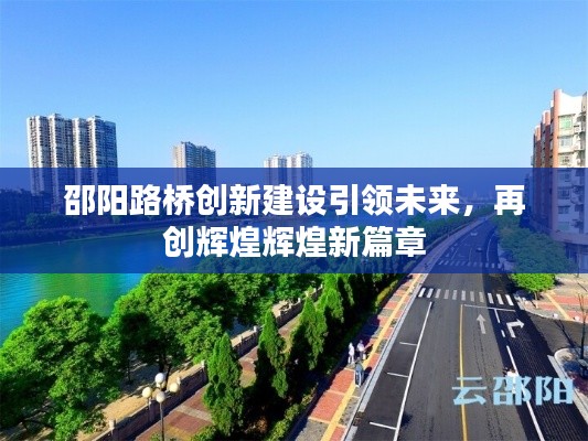 邵陽路橋創(chuàng)新建設(shè)引領(lǐng)未來，再創(chuàng)輝煌輝煌新篇章