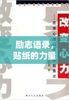 勵(lì)志語(yǔ)錄，貼紙的力量，激發(fā)無(wú)限潛能！
