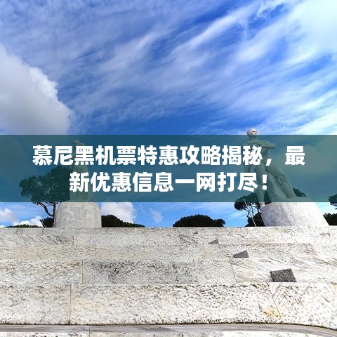 慕尼黑機(jī)票特惠攻略揭秘，最新優(yōu)惠信息一網(wǎng)打盡！